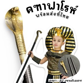 คฑาฟาโรห์ พร๊อพชุดแฟนซี  (FANCY472)