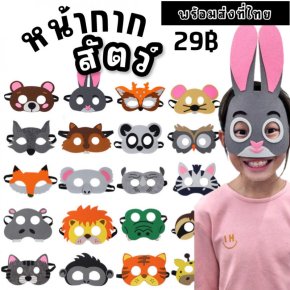 หน้ากากสัตว์แฟนซี animal Mask Freesize ใส่ได้ทั้งเด็กผู้ใหญ่