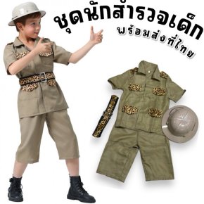 ชุดแฟนซี ชุดนักสำรวจเด็ก ชุดแอฟริกาแต่งลายเสือ