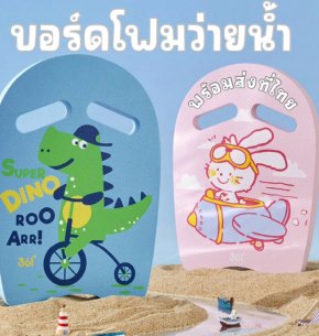 โฟมว่ายน้ำลอยตัวลายสัตว์ กระดานโฟมจากแบรนด์ 361