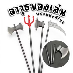 อาวุธของเล่นเด็ก พร้อมส่งในไทย วัสดุเป็นพลาสติก