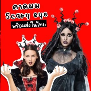 คาดผมเด็ก Scary eye รับฮาโลวีนแต่งเป็นธีมชุดดำแนวๆ
