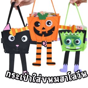 กระเป๋าใส่ขนม halloween สำหรับกิจกรรม trick or treat