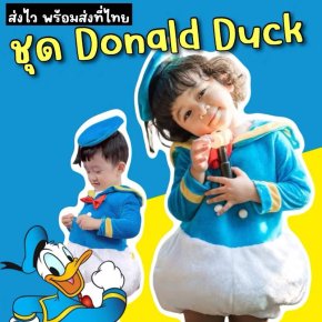 ชุดแฟนซี Donald Duck โดนัลดั๊ก รุ่นใหม่