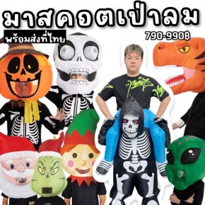 มาสคอตหัวการ์ตูน เป่าลม ( freesize ได้ทุกเพศทุกวัย) 