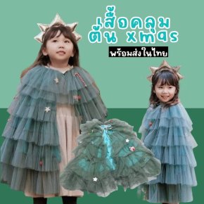 เสื้อคลุมระบายยาวต้นคริสต์มาส xmas  freesize 3-10 ขวบ