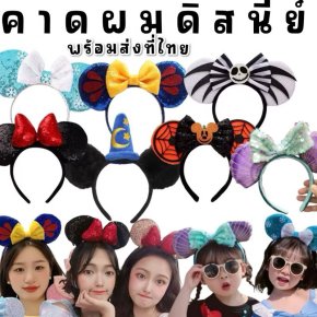 คาดผมดีสนีย์ งานส่งออก ขนาด freesizeทั้งเด็กและผู้ใหญ่