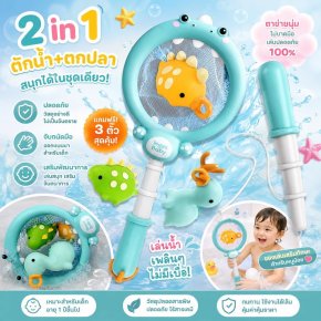 2 in 1 ที่ตก+ตักในชิ้นเดียว แถมฟรีของเล่นน้ำไดโนเสาร์ 3 ตัว