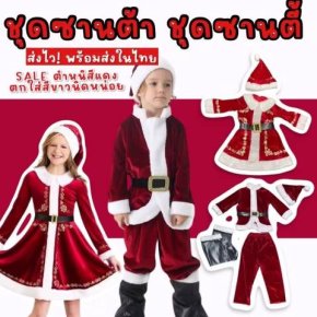 ชุดแฟนซีเด็ก ชุดซานต้า ชุดซานตี้