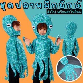 ชุดแฟนซีเด็ก ปลาหมึกยักษ์ giant octopus