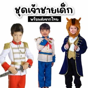 เจ้าชายน้อยมาแล้วครับแค่สวมก็กลายเป็น Prince Charming