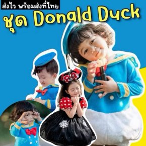 ชุดแฟนซี Donald Duck โดนัลดั๊ก รุ่นใหม่