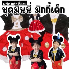 ชุดแฟนซีเด็ก mickey & minnie