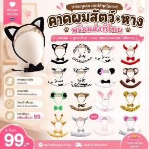 คาดผมสัตว์ พร้อมหางและโบว์คอ  มีหลายแบบให้เลือก 