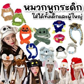 หมวกบีบหูกระดิกแค่บีบตรงมือก็ทำให้หูดุ๊กดิ๊ก ขนนุ่มนิ่มสุดๆ