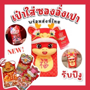 กระเป๋าเก็บซองอั่งเปา 3Dมาเป็นหัวตุ๊กตางานปักอย่างดี 