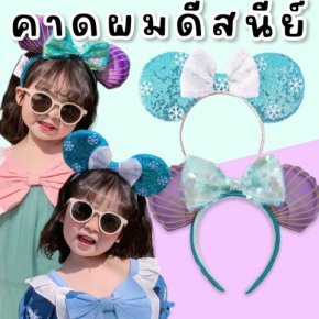 คาดผมดีสนีย์ ขนาด freesize ใส่ได้ทั้งเด็กและผู้ใหญ่