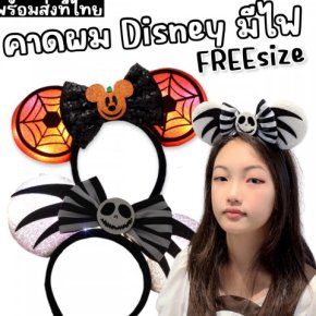  ฮาโลวีนนี้ต้องมี! คาดผม Disney Mickey สุดคิ้วท์ 