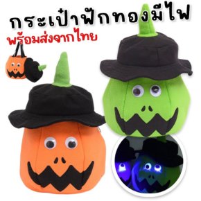 กระเป๋าฟักทองมีไฟ รุ่นใหม่สุดคิวต์ ใบเดียวครบ