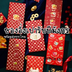 ซองอั่งเปาที่สวยและคุัมซองอั่งเปาด้วยลายมังกรงานดี