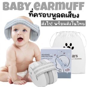 Baby Earmuff - Hear protectionที่ครอบหูสำหรับเด็ก