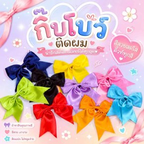 กิ๊บโบว์ติดผม โบว์นักเรียนโบว์หลากสีผ้าเงา วาว สวย