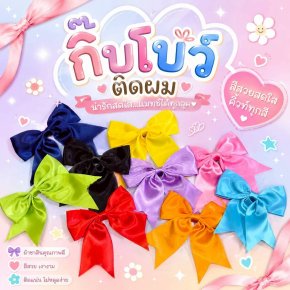 กิ๊บโบว์ติดผม โบว์นักเรียนโบว์หลากสีผ้าเงา วาว สวย