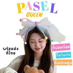 Pastel queen กิ๊ฟสละโสด กิ๊ฟเจ้าสาว เจ้าหญิง 