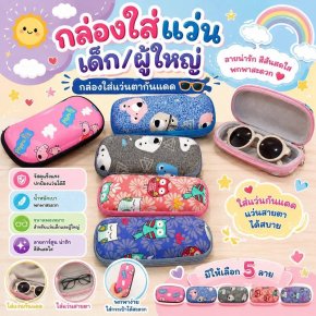 กล่องใส่แว่นเด็ก/ผู้ใหญ่ น้ำหนักเบา ด้านในเป็นสีดำ