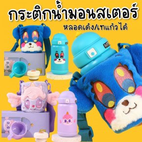 กระติกน้ำ furry monster เป็นกระติก 2 in 1 หลอดเด้ง