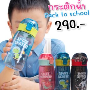 กระติกน้ำ back to school collection หลอดซิลิโคน 