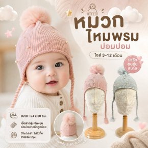  หมวกไหมพรมปอมปอม น่ารักละมุนมากดีไซน์ปอมปอมสุดคิวท์ 