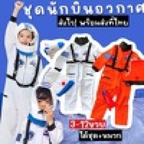 SET ชุดนักบินอวกาศเด็ก + หมวก รหัสสินค้า (FANCY133)