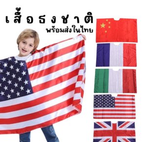 Flag costume เสื้อธงชาติ ขนาดฟรีไซส์ชื้นเดียวจบ^^