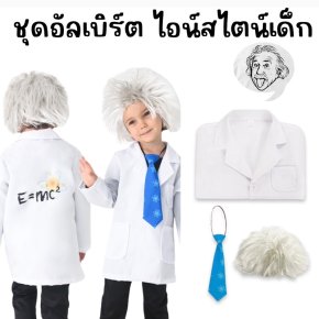 ปลุกพลังอัจฉริยะตัวจิ๋ว! ด้วยชุดอัลเบิร์ต ไอน์สไตน์สุดเท่