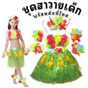 ชุดฮาวายเด็กสุดคุ้มพร้อมขึ้นเวที งานโรงเรียน งานแฟนซี