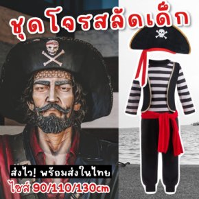 ชุดแฟนซีเด็กโจรสลัด pirate kids พร้อมหมวก