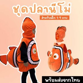 ชุดแฟนซีปลานีโม่ Finding Nemoงานสวย น่ารักสะดุดตา
