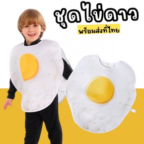 ชุดแฟนซีเด็ก ชุดไข่ดาว Fried egg costume 