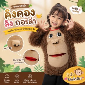 ชุดแฟนซีเด็ก คิงคอง ลิง กอลิล่า ลิงน้อยเจี๊ยกๆ