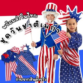 ชุดแฟนซีเด็ก ชุดวันชาติอเมริกา USA ธีมธงชาติ (ชุด+หมวก) 