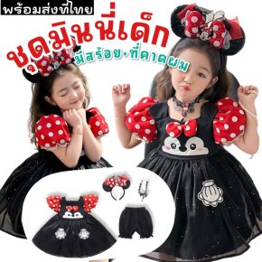 ชุดแฟนซีเด็ก เดรสมินนี่เม้าส์ Minnie Dress