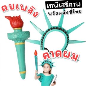 คบเพลิงเทพีเสรีภาพ และ คาดผม พร๊อพสำคัญเทพีเสรีภาพ​