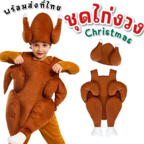 ชุดแฟนซีเด็ก ชุดไก่งวง ไก่ย่าง christmas