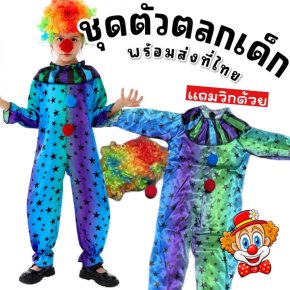 ชุดแฟนซีเด็ก ชุดตัวตลกเด็ก แถมวิกด้วยใส่ไปงานปาร์ตี้