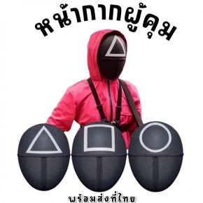 หน้ากากผู้คุมจาก Squid Gameใส่ปาร์ตี้ งานธีม เกม 