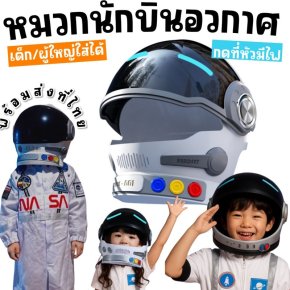 หมวกนักบินอวกาศ ฟรีไซส์สำหรับเด็กทุกช่วงวัย 