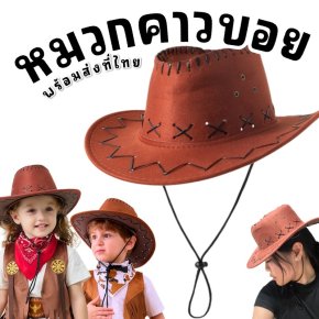หมวกคาวบอย cowboy hat มาเป็นทรงสวย เป็นทรง 