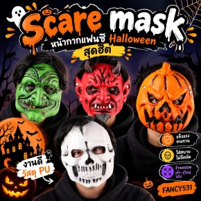 Scare Mask หน้ากากแฟนซีฮาโลวีนสุดฮิต ไว้แต่ง Halloween