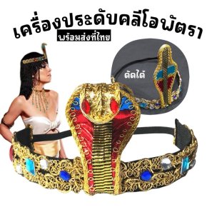 เครื่องประดับครีโอพัตราที่คาดผมอียิปต์โบราณเพิ่มความขลัง